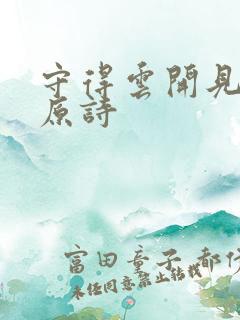 守得云开见月明原诗