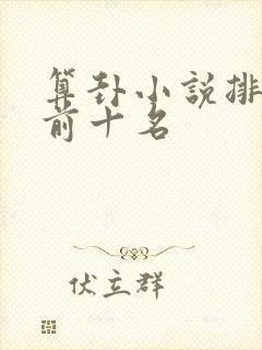 算卦小说排行榜前十名
