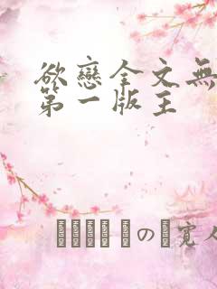 欲恋全文无删减第一版主