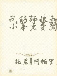 我的师娘和师妹小华免费阅读小说