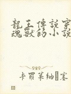 龙王传说穿越成魂兽的小说