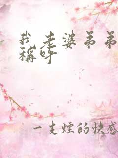 我老婆弟弟怎么称呼