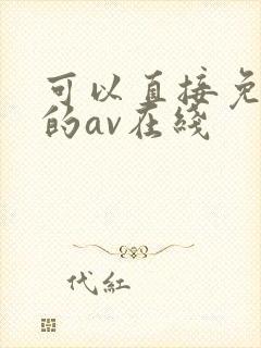 可以直接免费看的av在线
