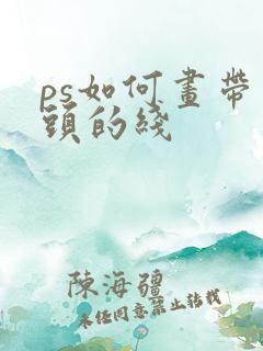 ps如何画带箭头的线