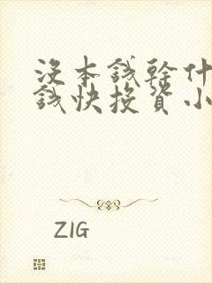 没本钱干什么挣钱快投资小