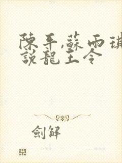 陈平,苏雨琪小说龙王令