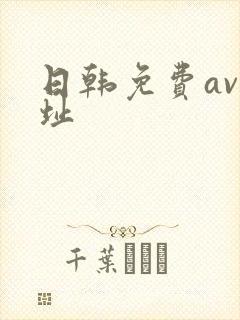 日韩免费av网址