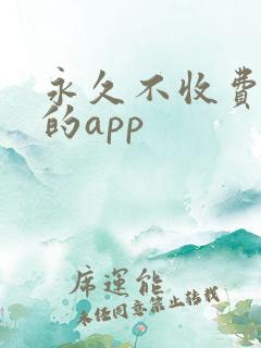 永久不收费免费的app