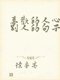 喜欢的人心里有别人的句子