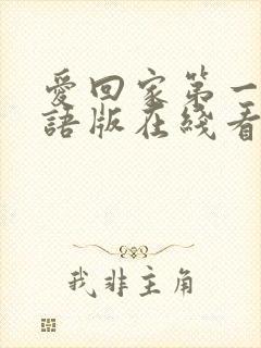 爱回家第一季粤语版在线看免费