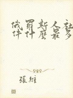 俄罗斯人社交软件什么最多