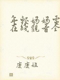 年轻妈妈电视剧在线观看全集免费