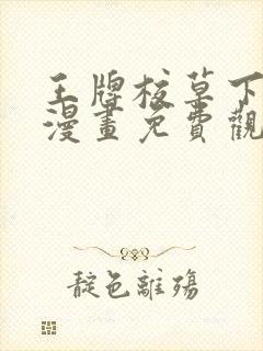 王牌校草下拉式漫画免费观看