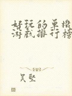 好玩的单机手机游戏排行榜前十名游戏排行