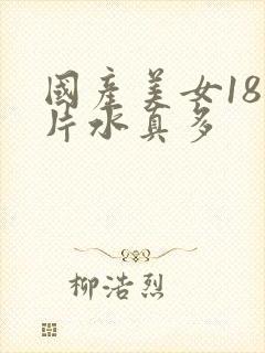 国产美女18毛片水真多