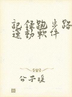 记录跑步路线的运动软件