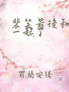 裴笑最后和谁在一起了