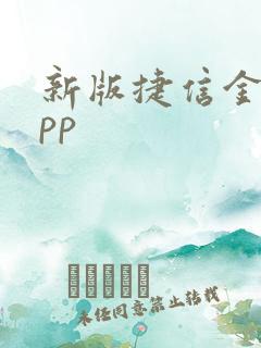 新版捷信金融app