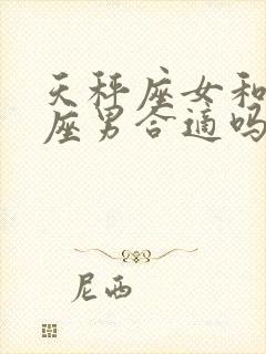 天秤座女和狮子座男合适吗