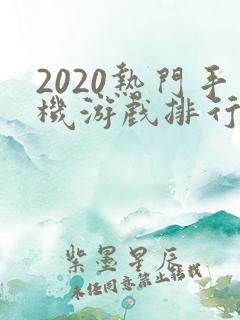 2020热门手机游戏排行榜