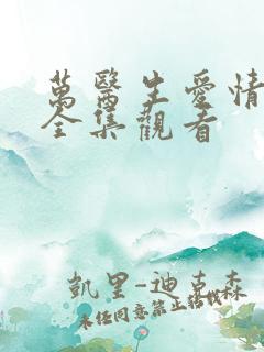 万医生爱情诡计全集观看