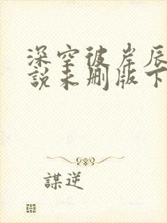 深空彼岸辰东小说未删版下载txt