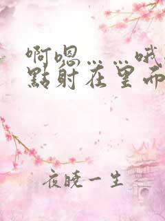 啊嗯……哦嗯快点射在里面