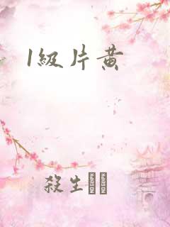 1级片黄