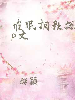 催眠调教总攻np文