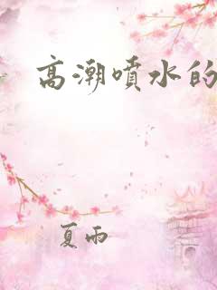 高潮喷水的毛片