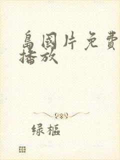 岛国片免费在线播放