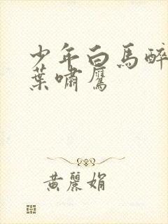 少年白马醉春风叶啸鹰