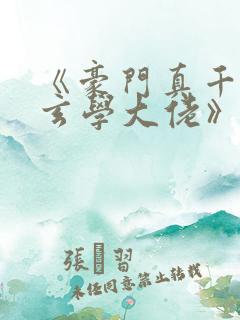 《豪门真千金是玄学大佬》