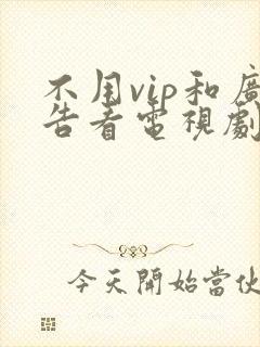 不用vip和广告看电视剧的软件