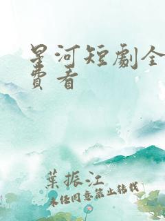 星河短剧全集免费看