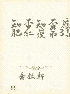 知否知否应是绿肥红瘦第3集免费观看