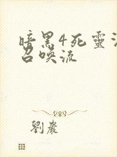 暗黑4死灵法师召唤流