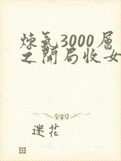 炼气3000层之开局收女帝为徒txt下载