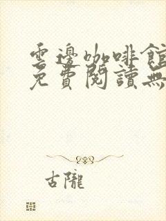 云边咖啡馆全文免费阅读无弹窗