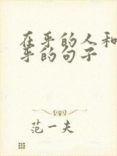 在乎的人和不在乎的句子