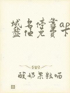 域名停靠app盘他免费下载大全