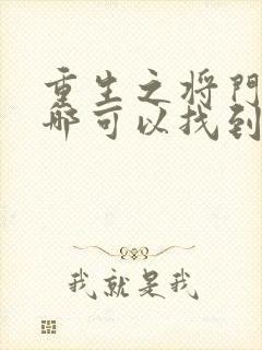 重生之将门毒后哪可以找到