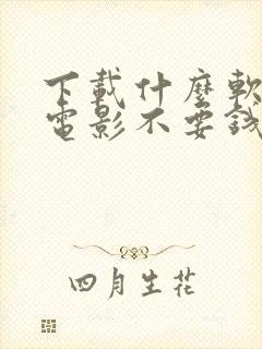 下载什么软件看电影不要钱