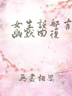 女生说哪有怎么幽默回复