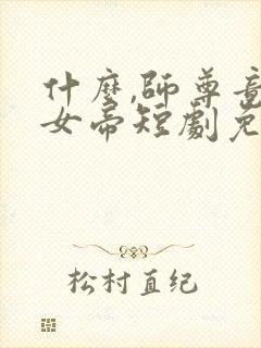 什么,师尊竟是女帝短剧免费观看