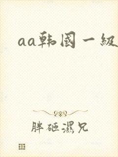 aa韩国一级片