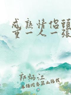 成熟情侣头像稳重一人一张