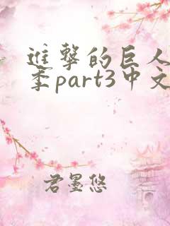 进击的巨人最终季part3中文简体