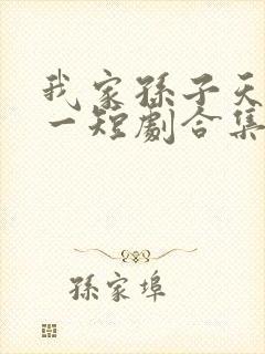 我家孙子天下第一短剧合集