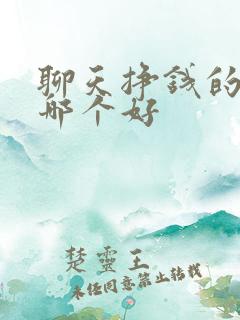 聊天挣钱的软件哪个好